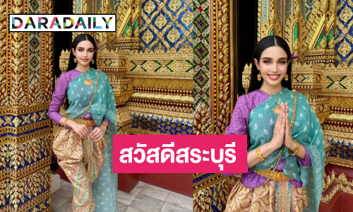 “วีนา ปวีนา” เข้ากองวันแรกห่มสไบโชว์เสน่ห์ความเป็นไทย