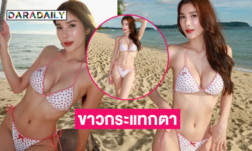 ดาราสงครามนางงามเสิร์ฟทูพีชสวยฉ่ำทะเลขาวไปหมด
