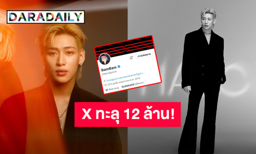 ฉลอง “แบมแบม” ขึ้นแท่นแอคใหญ่แพลตฟอร์ม X ทะลุ 12 ล้าน! 