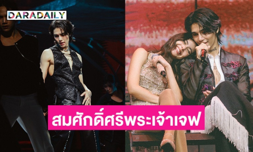 “เจฟ ซาเตอร์” เติบโตอย่างสง่างามบนเวที “JEFF SATUR RED GIANT CONCERT”