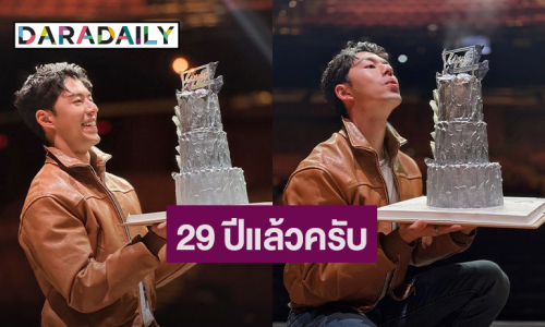 29 ปีหล่อเหมือนเดิม “นาย ณภัทร” ฉลองวันเกิดสุดเรียบง่าย