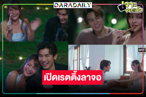 “รักสลับลาย” จบประทับใจ “มิว-ปุ๊กลุก-แบงค์” ลาจอหวาน