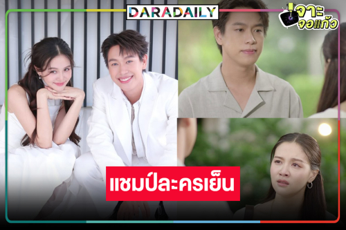 “ปลิ้ม-ผิงผิง” แจ้งเกิด “ชะตาหงส์” เน่าได้ใจครองแชมป์ละครเย็น