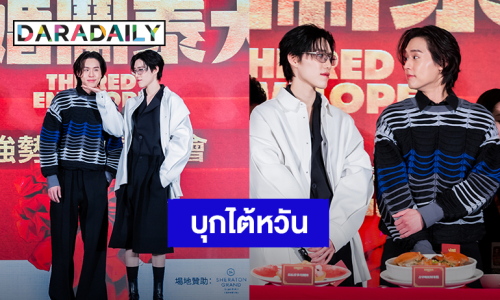 “บิวกิ้น-พีพี” พาหนัง “ซองแดงแต่งผี” บุกไต้หวันประกาศความปัง!