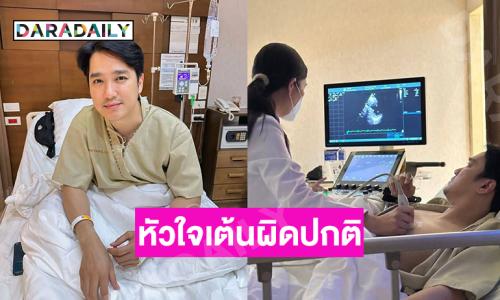 เข้ารพ.ด่วน นักร้องดังหัวใจเต้นผิดปกติ