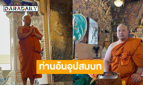 “ท่านอ้น วัชรเรศร” อุปสมบทที่วัดปริวาส