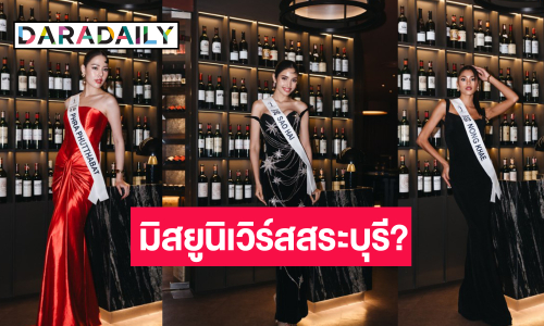 คืนหมาหอน! “วีนา-เกตุ-เนย” ชิงมงมิสยูนิเวิร์สสระบุรี