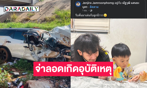 “จ่าลอด” เกิดอุบัติเหตุรถยนต์เสียหลักพุ่งลงข้างทาง มอเตอร์เวย์ ด้านแฟนสาวส่งกำลังใจ