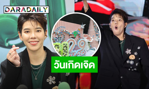 “ป๊ายปาย โอริโอ้” อึ้ง!  แฟนคลับเปย์ของขวัญวันเกิดฉ่ำ ลุ้น!! “นุ๊ก ธนดล” เตรียมรถสปอร์ตให้