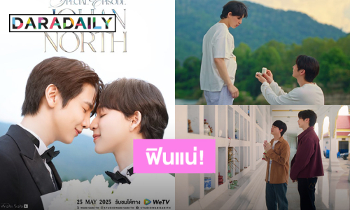 “แม็กกี้ – บาส” สานต่อความฟิน “Special JohanNorth” ปักหมุดดู 25 พ.ค.นี้