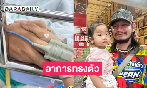 อัปเดต “ด้งเด้ง” อาการทรงตัวต้องใช้เครื่องช่วยหายใจ 