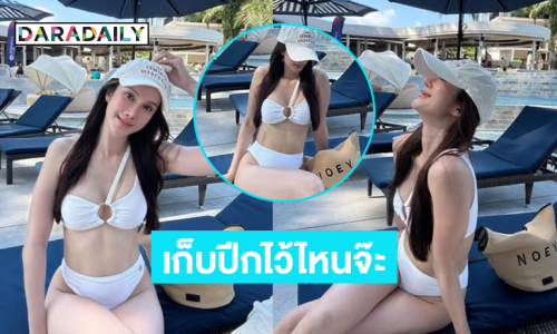 เก็บปีกไว้ไหนจ๊ะ!! ตื่นตาตื่นใจนางเอก 7 สีอาบแดดสวยฉ่ำ 