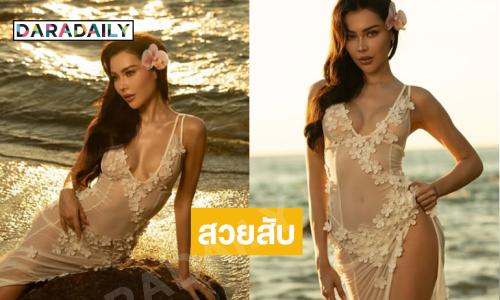 สวยสับ! “ไพลิน” ซีทรูเดินนวยนาดริมหาด