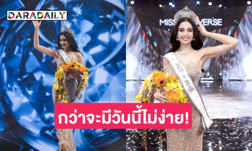 กว่าจะมีวันนี้ไม่ใช่เรื่องง่าย! “วีนา ปวีนา” เปิดใจหลังคว้ามงกุฎ “มิสยูนิเวิร์สสระบุรี 2025”
