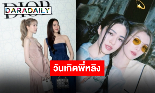 ใครไหวไปก่อน!! “น้องออม” อวยพรวันเกิด “พี่หลิงหลิง” แต่ละแคปชั่นทำใจสั่นไม่ไหว!!