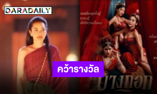 “อ้อม พิยดา” สุดตื้นตัน คว้ารางวัลสมทบหญิงยอดนิยมจาก “บางกอกคณิกา”