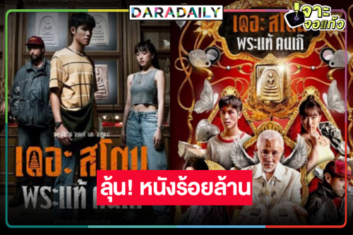ลุ้นต่อ! “อ๊ะอาย-เจ้านาย” ดัน “The Stone พระแท้ คนเก๊” หนังไทยร้อยล้านเรื่องที่สอง