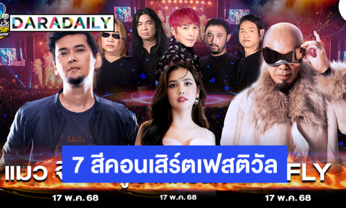 เอ็ม บี เค เซ็นเตอร์ ร่วมกับ ช่อง 7HD ปลุกตำนานฟรีคอนเสิร์ต! 7 สีคอนเสิร์ตเฟสติวัล @MBK Center “อี๊ด FLY - BLACKHEAD - แมว จิรศักดิ์” นำทีมความมันส์
