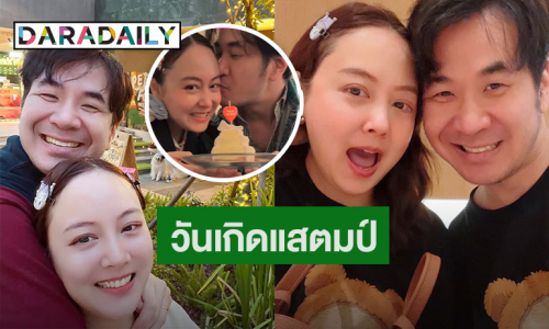 “นิว จีริสุดา” อวยพรวันเกิดสุดหวาน “แสตมป์”