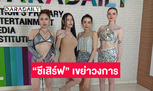 สี่สาว CC Girls ผุดเพลง “ชีเสิร์ฟ” เขย่าวงการ