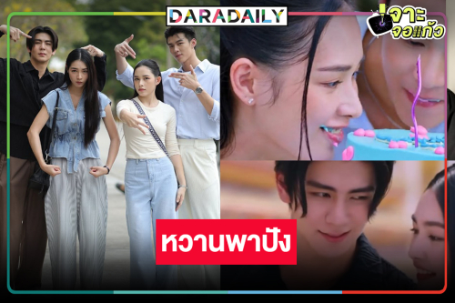 “ริว-มิ้นท์-น้ำฟ้า-มีน” วันเกิดพาฟิน ดัน “เมื่อตะวันลับฟ้าฯ” เรตติ้งนิวไฮ