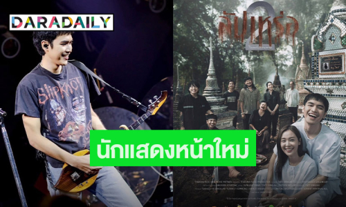 วางไมค์! “โจอี้ ภูวศิษฐ์” เผยสาเหตุเล่นหนัง “สัปเหร่อ 2”