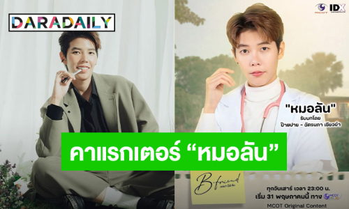เตรียมพร้อมก่อนเจอ “ป๊ายปาย” คาแรกเตอร์ “หมอลัน” ในซีรีส์ “B-Friend เจตนา (ไม่) ลืม”