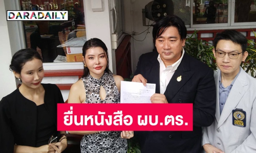 “ลิลลี่ - อี้” ยื่นหนังสือ ผบ. ตร เร่งออกหมายจับ เอิร์ก องอาจ หนีข้ามชาติ มีเหยื่อผู้เสียหายมากกว่า 500 ล้านบาท