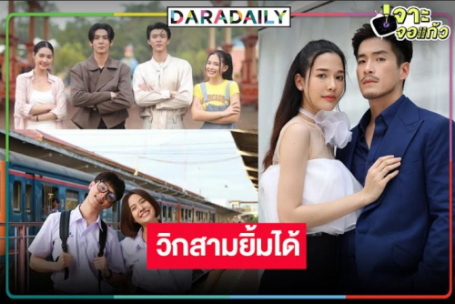 “ริว-มิ้นท์-น้ำฟ้า-มีน-อาเล็ก-จีน่า-พรีม-มาสุ” ฮาเฮละครวิกสามปังยกล็อต