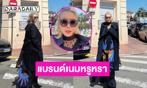 ส่องแบรนด์เนมหรูหราประดับร่างกายของ “แม่มอร์ฟิน” 