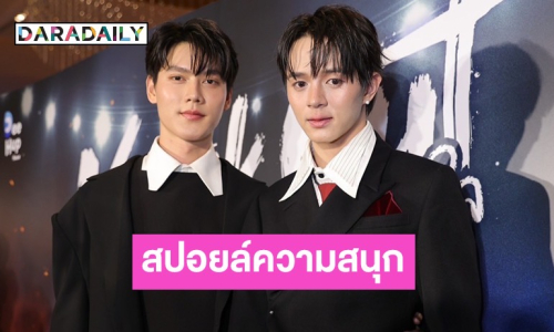 “กันเนอร์-ไนซ์” สปอลย์ความสนุก “KNOCK OUT หมัดน็อกล็อกหัวใจ” 