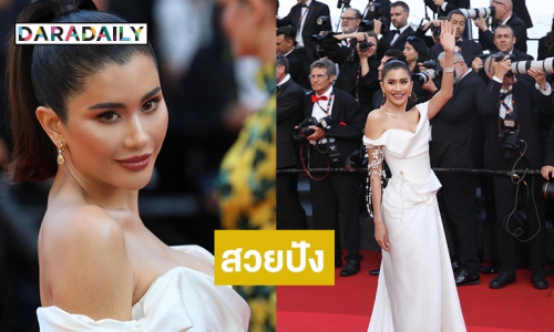 “ปู ไปรยา” เกิดที่ไทยปังที่คานส์ เครื่องหน้าฟลูHD หน้าผมชนะเลิศ
