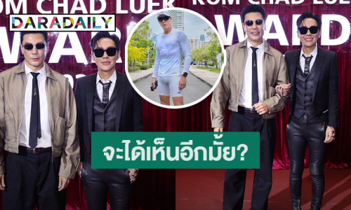 “โดม” ไม่ซีเรียสเน้นฮาชุดออกกำลังกายผิดจุด “ดัง” ถามจะได้เห็นอีกมั้ย?!