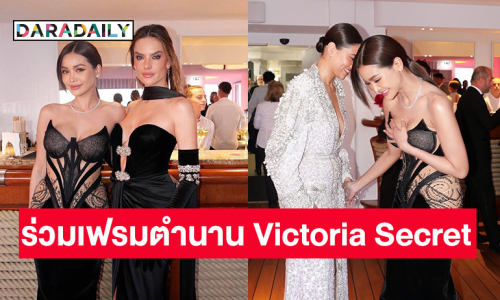 ที่สุดของคำว่ากรี้ด “อิงฟ้า” ร่วมเฟรม “อาเลซังดรา อังบรอซียู”ตำนานนางฟ้า Victoria Secret