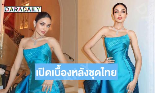 เปิดเบื้องหลังชุดไทยที่ “วีนา” สวมโชว์ที่คานส์