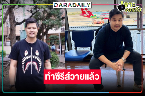 ไปอีกราย! ผู้จัดคนดังโบกมือลาวิกหมอชิตลุยทำซีรีย์วาย