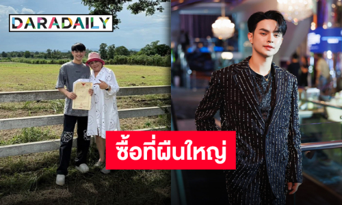 ปากช่องมีของขวัญชิ้นใหญ่ “แบงค์ ศรราม” ซื้อที่ดินแปลงใหญ่เป็นรางวัลชีวิตให้ตัวเอง