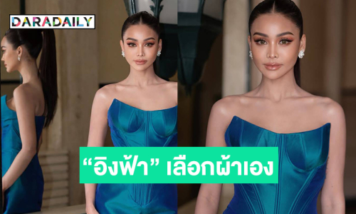 เปิดเบื้องหลังชุดไทยเขียวปีกแมลงทับที่ “อิงฟ้า” เลือกผ้าเอง