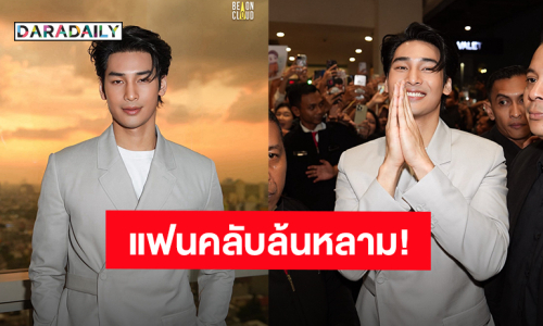“อาโป ณัฐวิญญ์” ร่วมงาน “Dior Plaza Indonesia Boutique” กรุงจาการ์ตา แฟนคลับกว่า 1,200 คน มารอต้อนรับ!