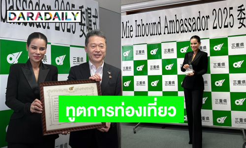 “โอปอล์ ปาณิสรา” ได้รับการแต่งตั้งเป็นทูตการท่องเที่ยวจังหวัดมิเอะ ประเทศญี่ปุ่น