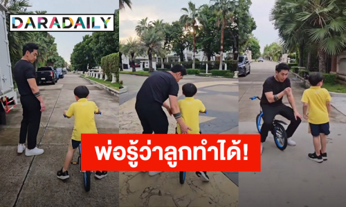 พ่อรู้ว่าลูกทำได้! “เพชรจ้า” สอน “น้องไทก้า” ปั่นจักรยานสอนอยู่ 2 ชม.ครึ่ง แต่ลูกร้องไห้ไป 3 ชม.