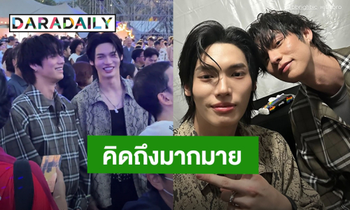 “ไบร์ท - วิน” ความคิดถึงทำงานหนัก พาแฮชแท็กติดเทรนด์กันโดยมิได้นัดหมาย!