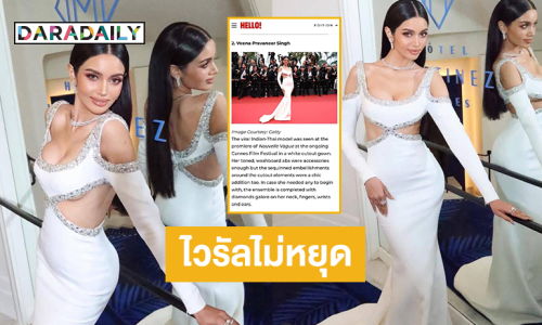 ไวรัลของการเดินพรมแดงของ “วีนา” ยังไม่หยุด