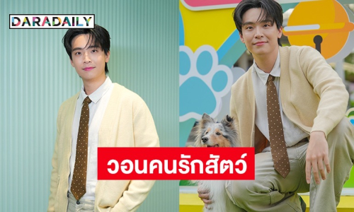 “หมอเน๋ง ศรัณย์” วอนคนรักสัตว์เลี้ยง ย้ำระวังเรื่องนี้ เพราะมันเซนซิทีฟมาก