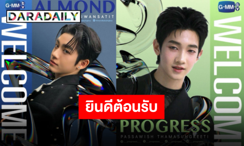 ไม่ผิดคาด “GMMTV” ประกาศต้อนรับ “แอลม่อน-โปรเกรส” เข้าสู่สังกัดอย่างเป็นทางการ