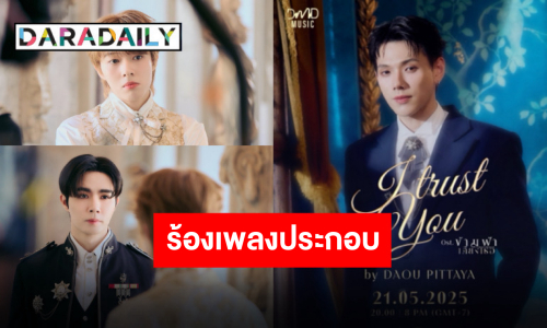 เตรียมหูเคลือบทอง “ต้าห์อู๋ พิทยา” ร้องเพลงประกอบ “ข้ามฟ้าเคียงเธอ” ตำแหน่งที่คู่ควร!