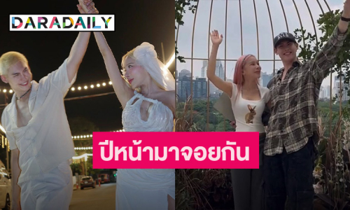 คู่รักสายเต้น “บอส - บี” อัปเดตงานแต่ง ปีหน้ามาจอยกัน