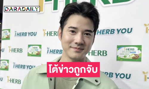 “มาริโอ้” เจอกุข่าวปลอมถูกจับ ลั่นเบื้องต้นแจ้งความแล้ว