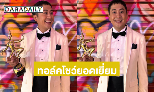 พิธีกรหนุ่มปลื้มรายการ“เปอร์สเป็คทีฟ” ได้รับรางวัลทอล์คโชว์ยอดเยี่ยม