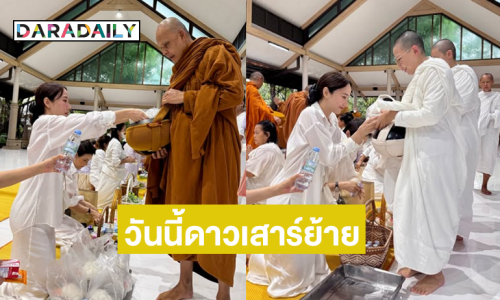 วันนี้ดาวเสาร์ย้าย ...นางเอกดังมาตักบาตรหลวงพ่อเฉลิมโชคกับแม่ชีจา